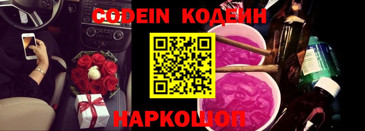 Ртищево  Кодеиновый сироп Lean Purple Drank  Вход с VPN  Кодеиновый сироп Lean Purple Drank 